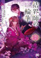 結界師の一輪華 7