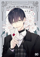 ただいま、おじゃまされます！ 2