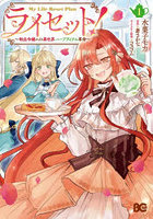 ライセット！ 転生令嬢による異世界ハーブアイテム革命 1