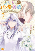 大聖女は天に召されて、パン屋の義娘になりました。2