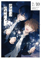 君には届かない。10