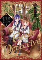 或いは、私の名探偵 1