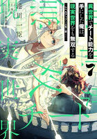 異世界でチート能力を手にした俺は、現実世界をも無双する レベルアップは人生を変えた 7