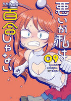 悪いが私は百合じゃない 9