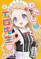 わたしの工口先生 2