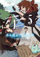 ある魔女が死ぬまで 終わりの言葉と始まりの涙 5