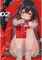 そしてヒーローと嘘を吐く 2