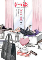 ざつ旅-Another Side View- 蓮沼暦の日常 2