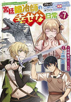 宮廷鍛冶師の幸せな日常 ブラックな職場を追放されたが、隣国で公爵令嬢に溺愛されながらホワイトな生活を送ります 7