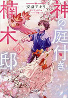 神の庭付き楠木邸 5