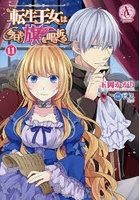 転生王女は今日も旗を叩き折る 11