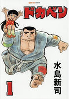 ドカベン 1