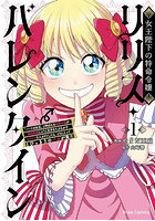 女王陛下の特命令嬢リリス・バレンタイン 「ハートの女王」と呼ばれる高慢令嬢が婚約破棄しようと王子をたぶらかすヒロインをスカウトしたら、よりによってとびっきりのバカが来た 1