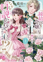 『縁結び令嬢』がモテ王子の婚活を手伝ったら、なぜか口説かれているのですが！？ 上
