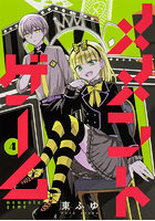 メメントゲーム 4