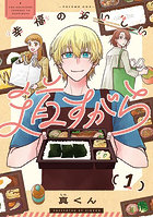 幸福のおいしい道すがら 1