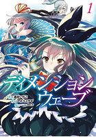 ディメンションウェーブ 1