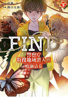 FIND 警察庁特捜地域潜入班・鳴瀬清花 下