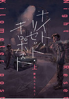 ナイト・リセット・キロポスト 上