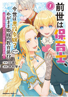 前世は保育士、今世は悪役令嬢？からの、わがまま姫様の教育係！？ 姫様のお世話で手いっぱいなので、王子様との恋愛はまた今度！ 1