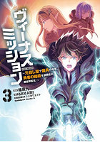ヴィーナスミッション 元殺し屋で傭兵の中年、勇者の暗殺を依頼され異世界転生！ 3