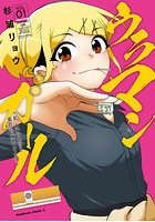 ウラマンガール 私、女子高生だけど裏社会で麻雀してます 1