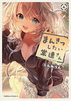 まんきつしたい常連さん 4