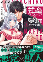 社畜マフィアと愛玩ウサギ 1