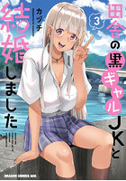 田舎の黒ギャルJKと結婚しました 3