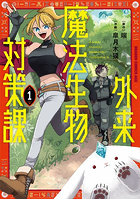 外来魔法生物対策課 1