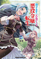 男子高校生、乙女ゲームの悪役令嬢に転生する。2