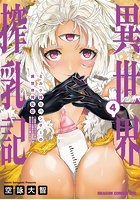 ミルク搾りハンターの異世界搾乳記 農家の冴えない男があらゆる種族の地区Bを弄び虜にする 4