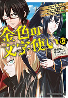 金色の文字使い 勇者四人に巻き込まれたユニークチート 24