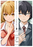 ある日突然、ギャルの許嫁ができた 3