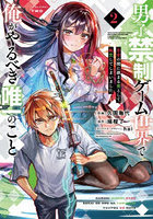 男子禁制ゲーム世界で俺がやるべき唯一のこと 百合の間に挟まる男として転生してしまいました 2