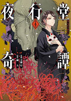 夜行堂奇譚 4