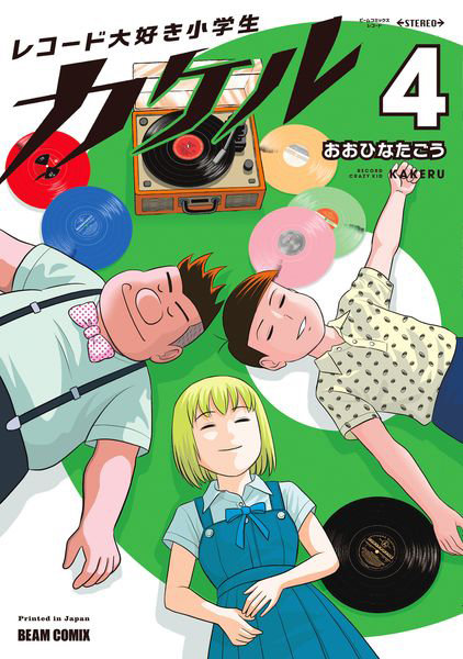 レコード大好き小学生カケル 4