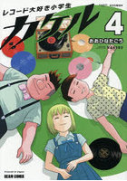 レコード大好き小学生カケル 4