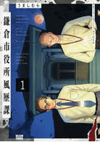 鎌倉市役所風歴課 File No.001