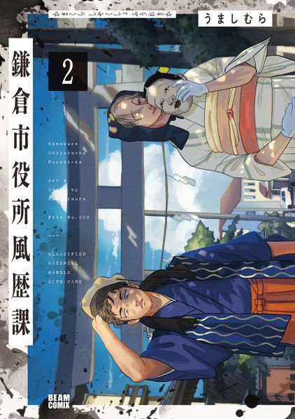 鎌倉市役所風歴課 File No.002
