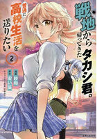 戦地から帰ってきたタカシ君。普通に高校生活を送りたい 2