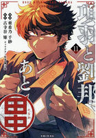 項羽と劉邦、あと田中 11