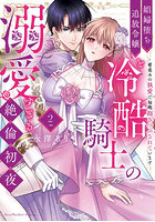 娼婦堕ち追放令嬢と冷酷騎士の溺愛すぎる絶倫初夜 愛重めの執愛で毎晩抱きつぶされています 2