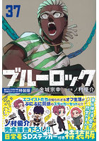 ブルーロック 37 特装版