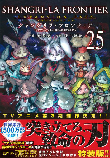 シャングリラ・フロンティア 25 限定版