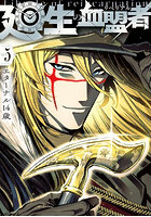 廻生の血盟者 Vol.5