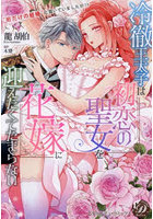 冷徹王太子は初恋の聖女を花嫁に迎えたくて