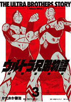 ウルトラ兄弟物語 特別愛蔵版 3