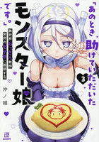 あのとき助けていただいたモンスター娘です。異世界おっさん教師突然のモテ期に困惑する 3