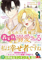 売られた花嫁は義家族に溺愛される コミック 3
